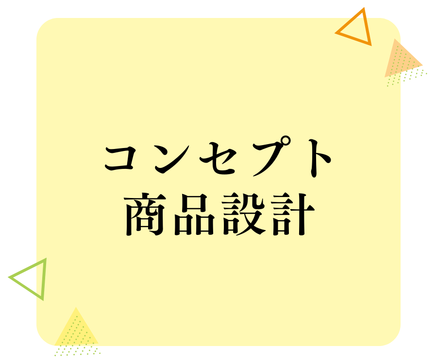 コンセプト商品設計