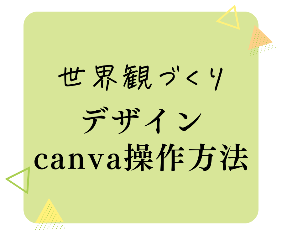 世界観作り　デザインcanva操作方法