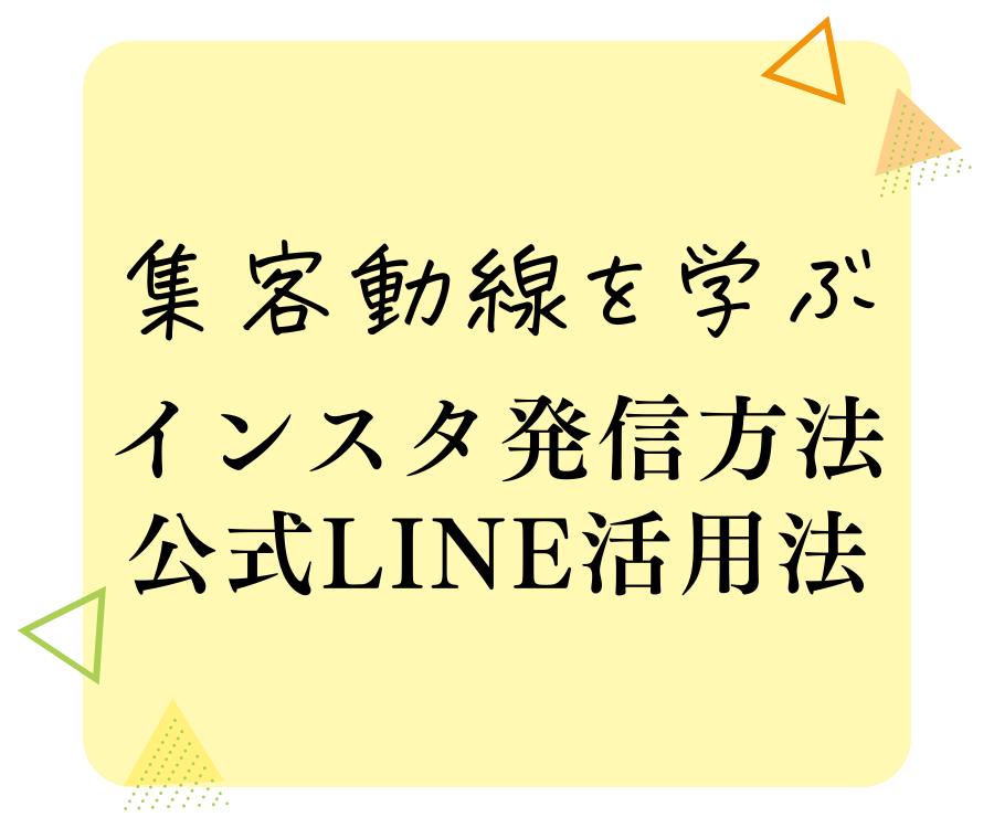 集客動線を学ぶ　インスタ発信方法　公式LINE活用法