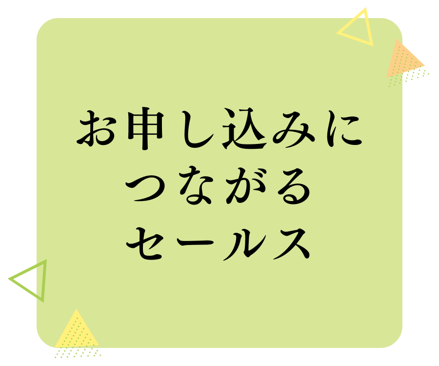 お申し込みにつながるセールス