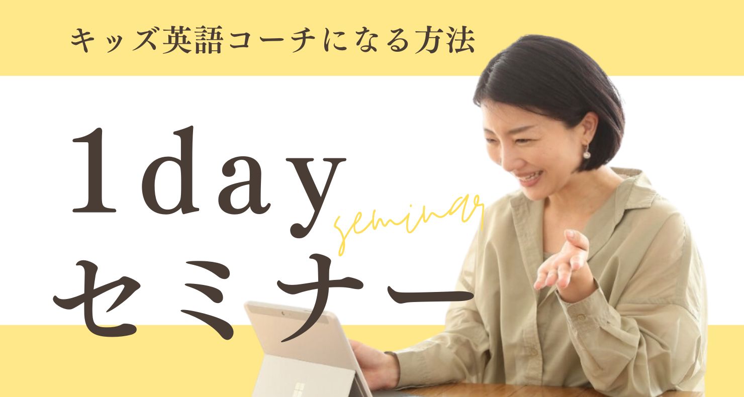 キッズ英語コーチになるための1dayセミナー