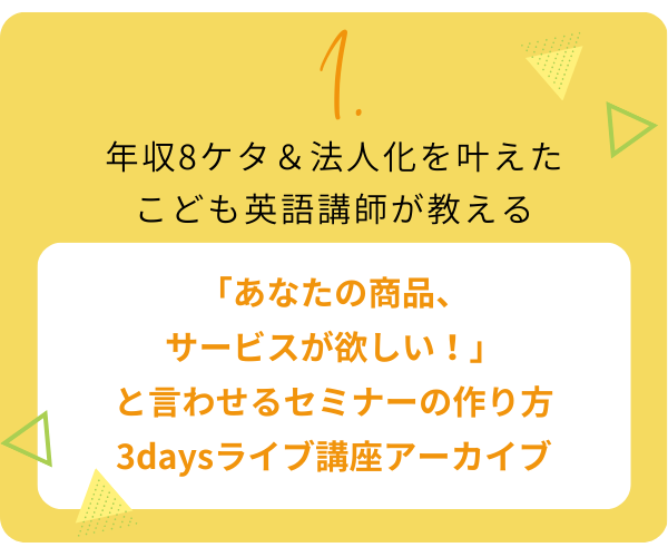 セミナーの作り方3daysライブ講座アーカイブ