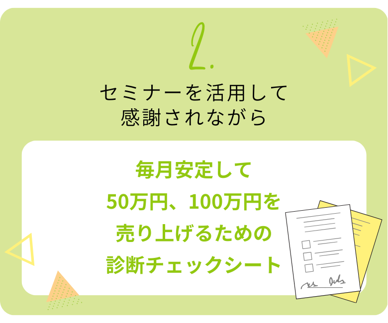 毎月安定して50万、100万を売り上げるための診断チェックシート