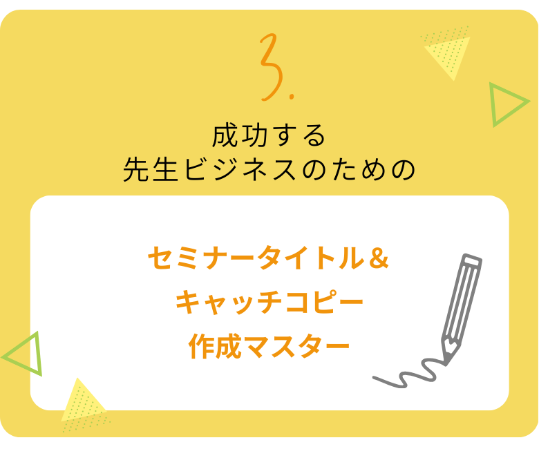 セミナータイトル％キャッチコピー作成マスター