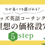 なぜ高くても選ばれる？キッズ英語コーチングの理想の価格設定5step