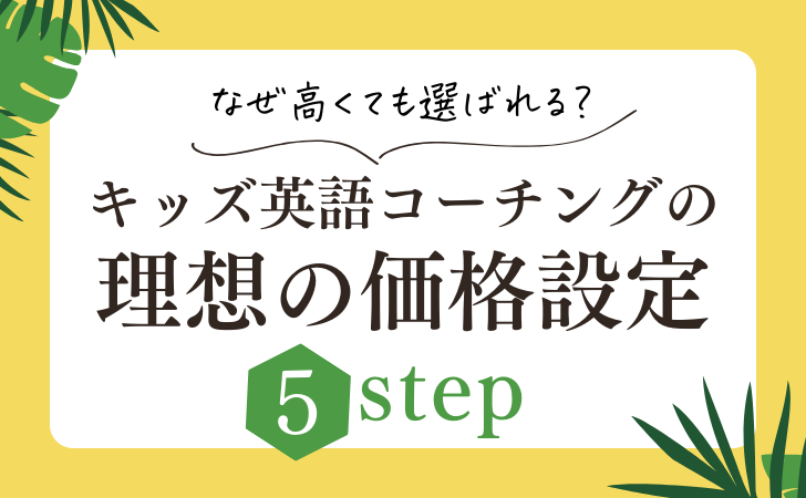 なぜ高くても選ばれる？キッズ英語コーチングの理想の価格設定5step