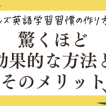 キッズ英語学習習慣の作り方