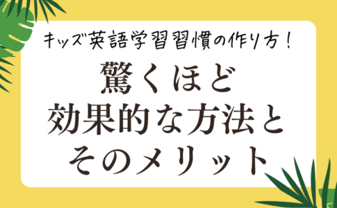 キッズ英語学習習慣の作り方