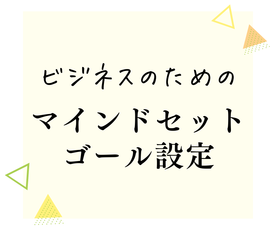 ビジネスのためのマインドセットゴール設定