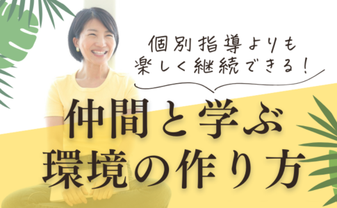 個別指導よりも楽しく継続できる！仲間と学ぶ環境の作り方