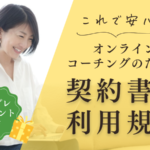 これで安心！オンラインコーチングのための契約書と利用規約