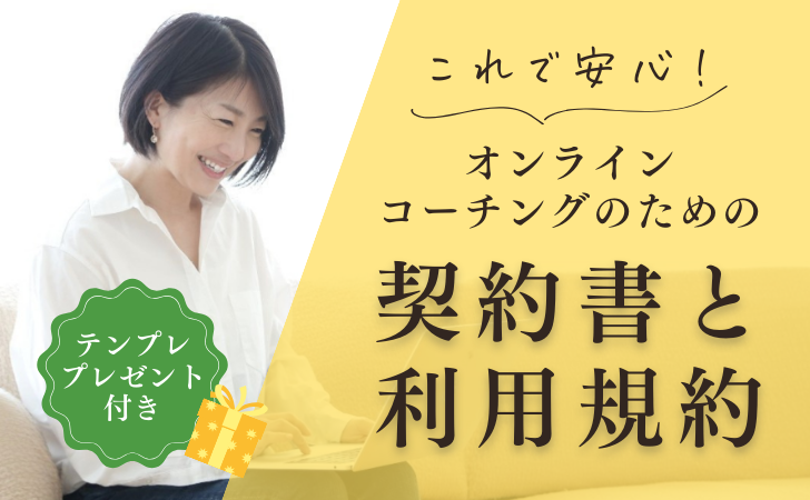 これで安心！オンラインコーチングのための契約書と利用規約