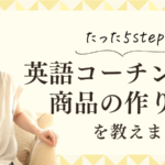 たった5step！英語コーチング商品の作り方