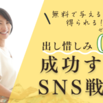 出し惜しみゼロの成功するSNS戦略