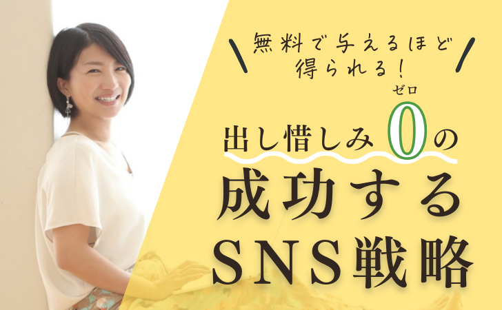 出し惜しみゼロの成功するSNS戦略