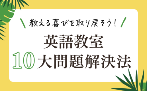 教える喜びを取り戻そう！英語教室10大問題解決法