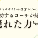 成功するコーチが持つ隠れた力とは？