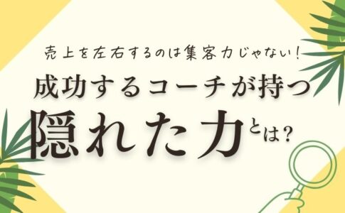 成功するコーチが持つ隠れた力とは？