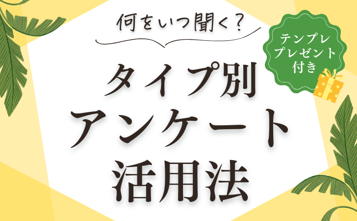 何をいつ聞く？タイプ別アンケート活用法！