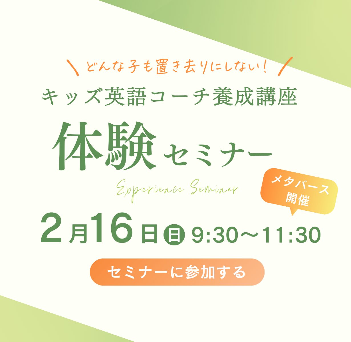 キッズ英語コーチ養成講座体験セミナー 2月16日9:30〜11:30