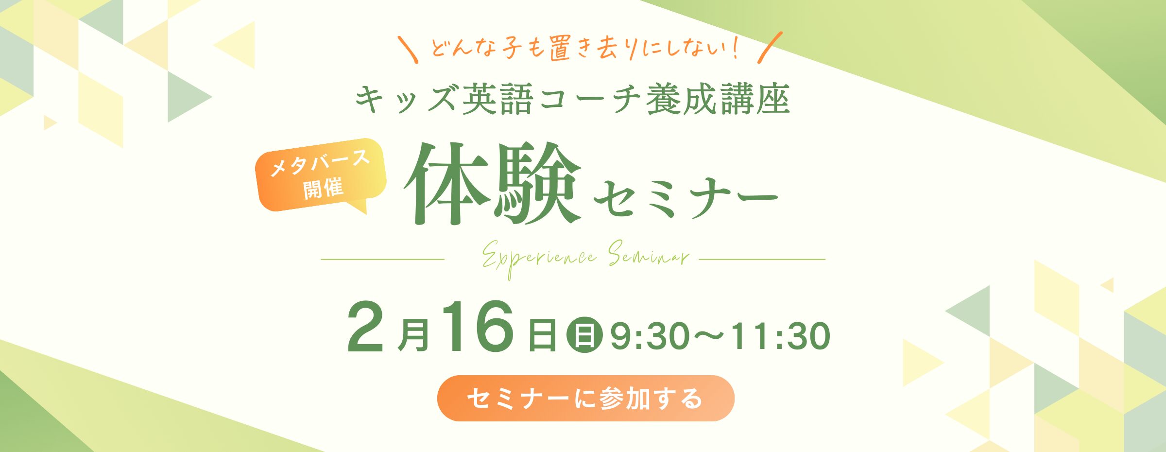 キッズ英語コーチ養成講座体験セミナー 2月16日9:30〜11:30